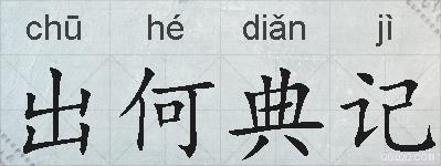 出何典记的拼音