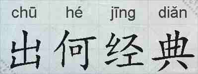 出何经典的拼音