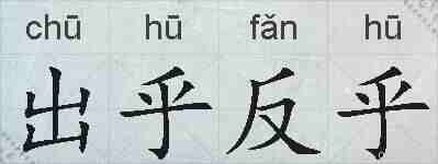 出乎反乎的拼音