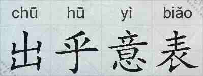 出乎意表的拼音