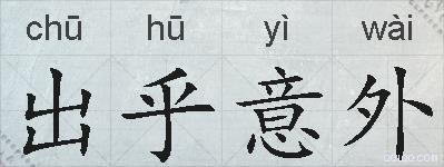 出乎意外的拼音