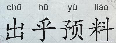 出乎预料的拼音