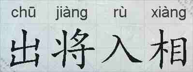 出将入相的拼音