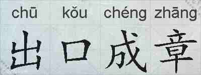 出口成章的拼音
