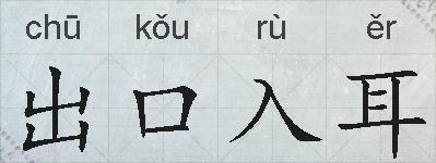 出口入耳的拼音