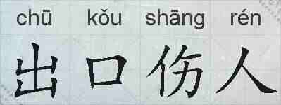 出口伤人的拼音