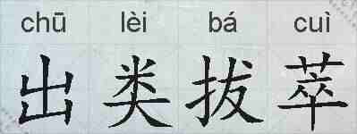 出类拔萃的拼音