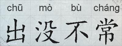出没不常的拼音