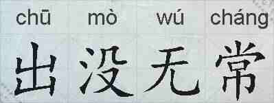 出没无常的拼音
