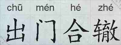 出门合辙的拼音