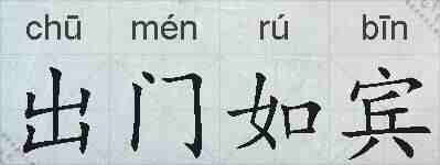 出门如宾的拼音