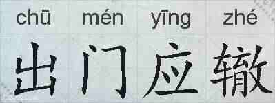 出门应辙的拼音