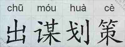 出谋划策的拼音