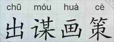 出谋画策的拼音