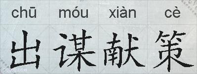 出谋献策的拼音