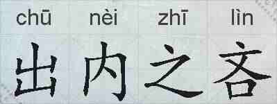 出内之吝的拼音