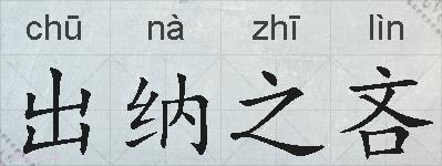 出纳之吝的拼音