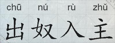 出奴入主的拼音