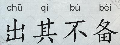 出其不备的拼音