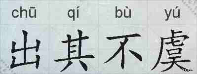 出其不虞的拼音