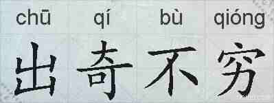 出奇不穷的拼音