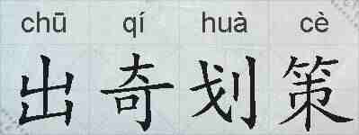 出奇划策的拼音