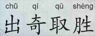 出奇取胜的拼音