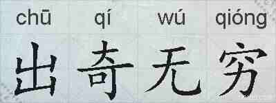 出奇无穷的拼音