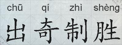 出奇制胜的拼音