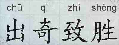 出奇致胜的拼音