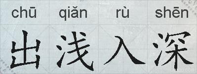 出浅入深的拼音