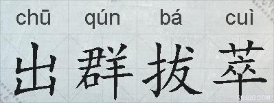 出群拔萃的拼音