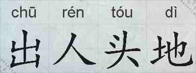 出人头地的拼音