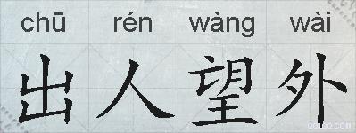 出人望外的拼音