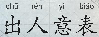 出人意表的拼音