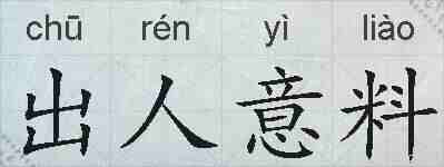 出人意料的拼音