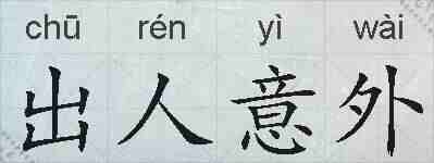 出人意外的拼音