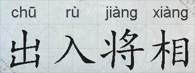 出入将相的拼音