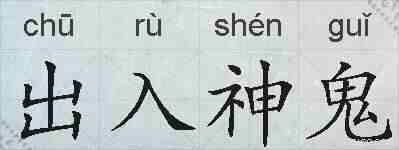 出入神鬼的拼音