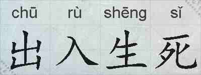 出入生死的拼音