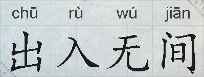 出入无间的拼音