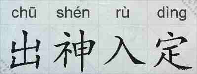 出神入定的拼音