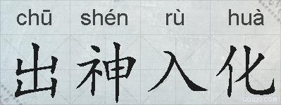 出神入化的拼音