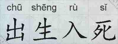 出生入死的拼音