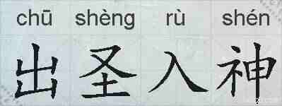 出圣入神的拼音