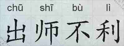 出师不利的拼音