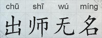 出师无名的拼音