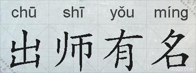 出师有名的拼音