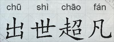 出世超凡的拼音