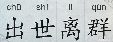 出世离群的拼音